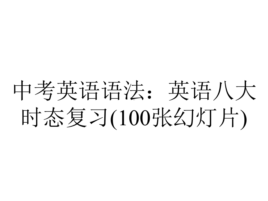 中考英语语法：英语八大时态复习(100张幻灯片).ppt_第1页