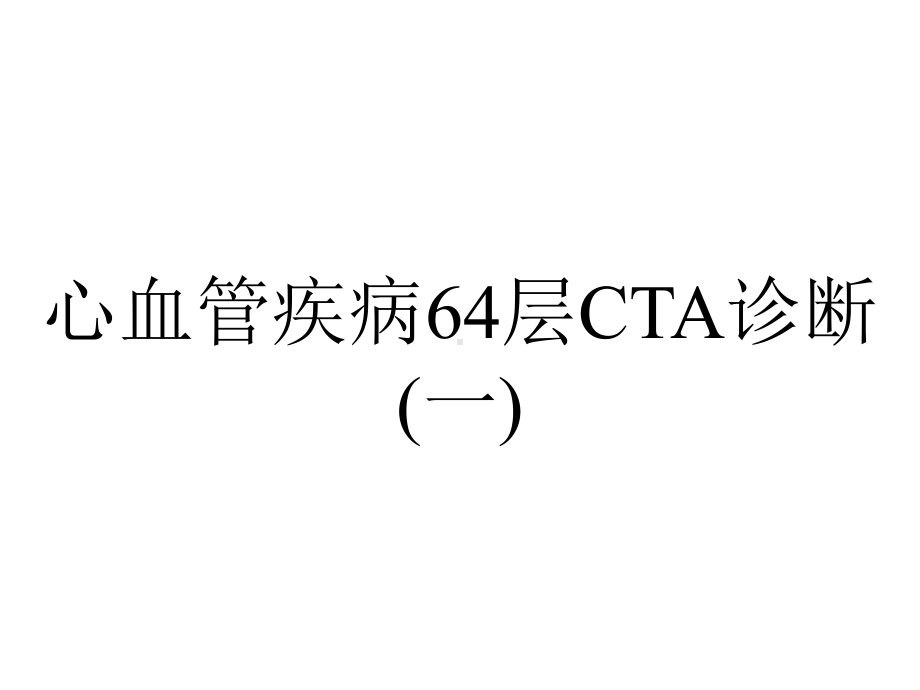 心血管疾病64层CTA诊断(一).ppt_第1页