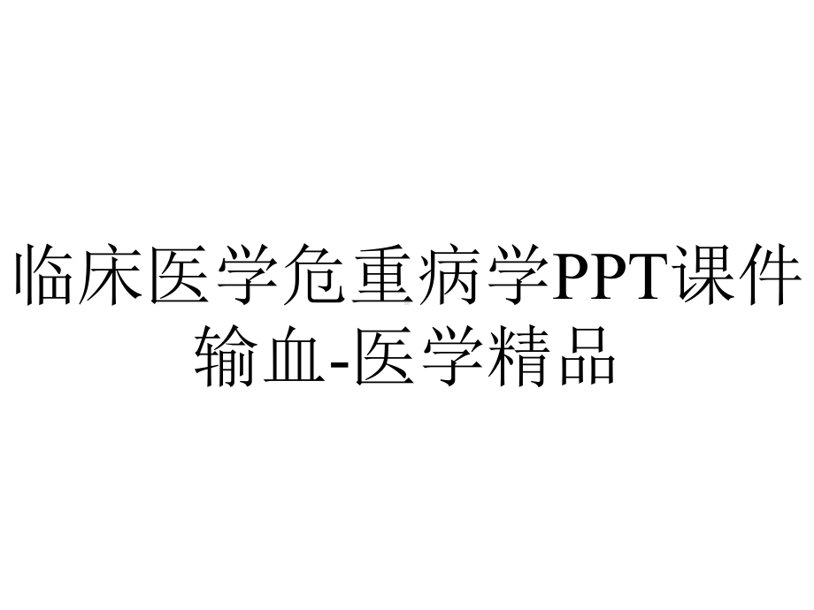 临床医学危重病学课件输血医学-2.ppt_第1页