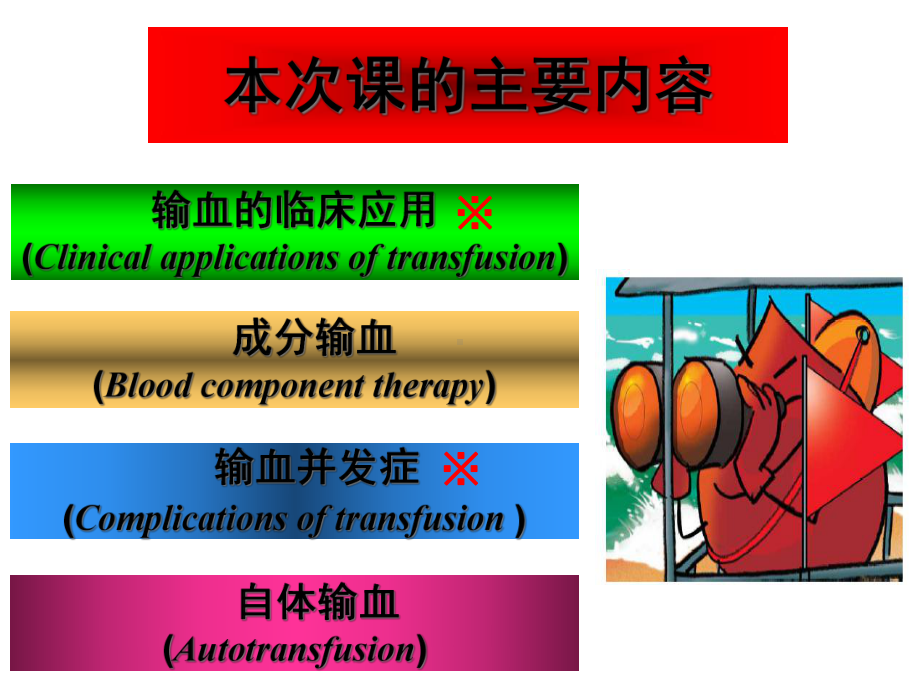 临床医学危重病学课件输血医学-2.ppt_第3页