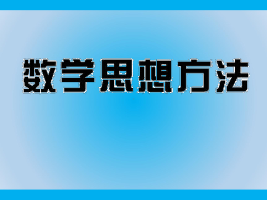 中考数学专题复习专题数学思想方法课件.ppt_第1页