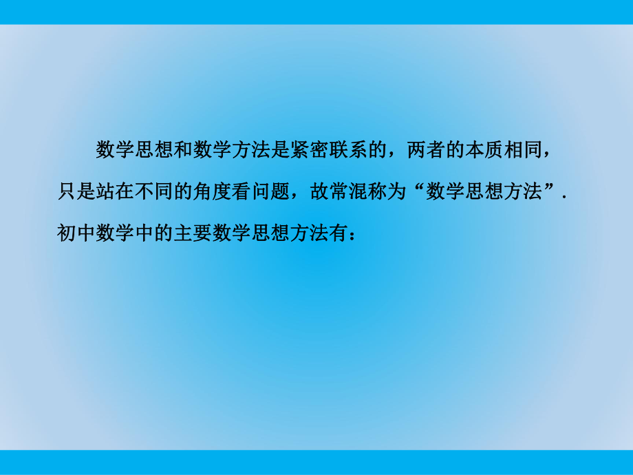 中考数学专题复习专题数学思想方法课件.ppt_第3页