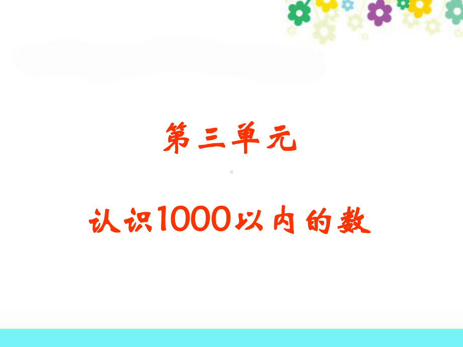 小学数学冀教版二年级下册《认识1000以内的数》课件-2.ppt_第2页