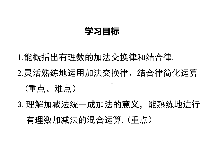 （沪科版教材）七年级数学上册《1.4.3-加、减混合运算》课件.ppt_第2页