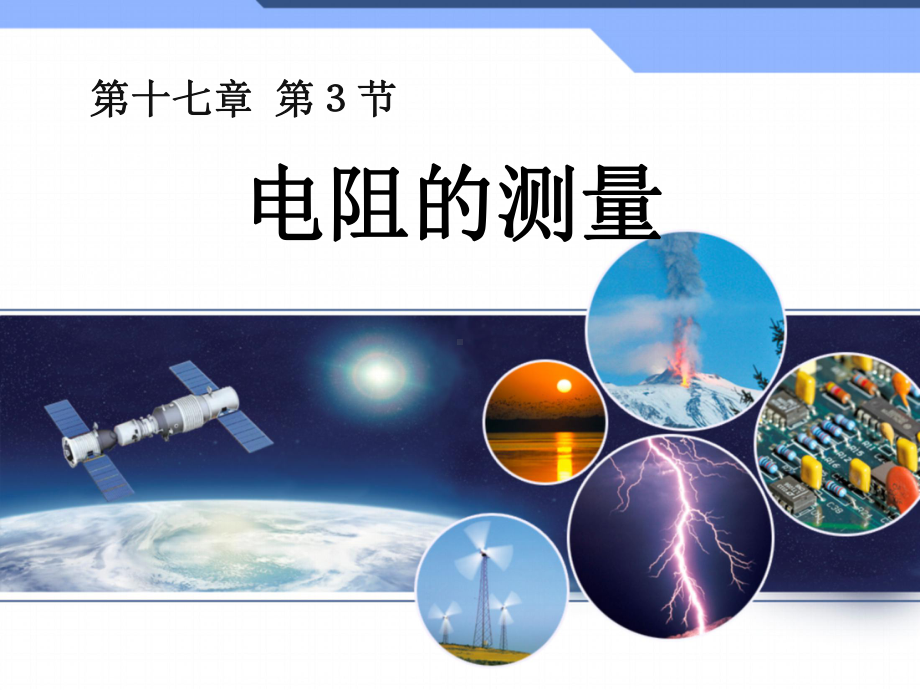 新人教版九年物理电阻的测量优秀课件.ppt_第1页