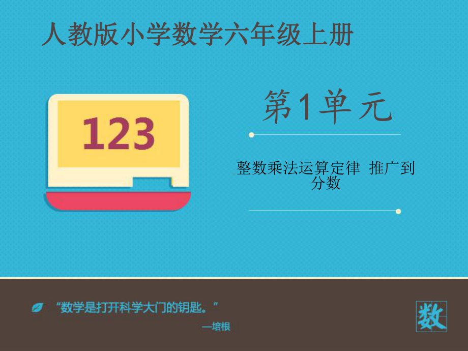 人教新版数学小学六年级上册《整数乘法运算定律推广到分数》课件(同名1372).ppt_第2页