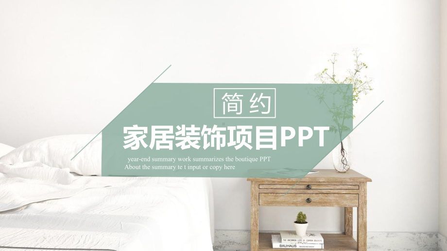 简约家居装饰项目经典创意模板课件.pptx_第1页