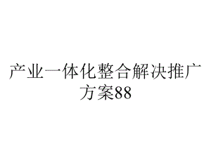 产业一体化整合解决推广方案8801课件-2.ppt