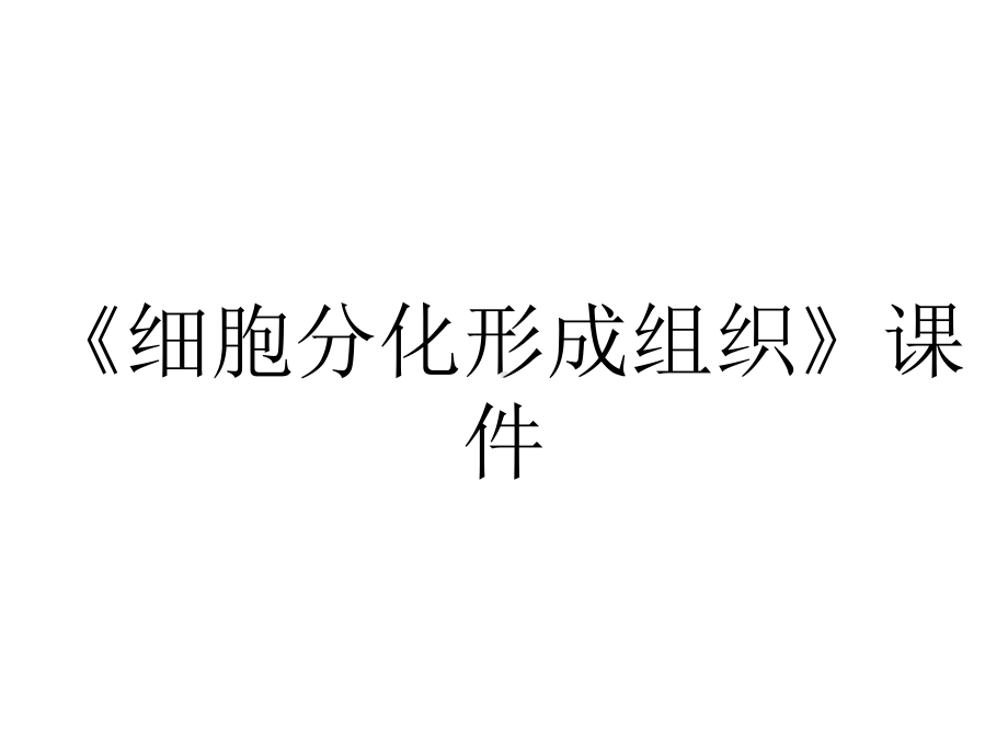 《细胞分化形成组织》课件.ppt_第1页