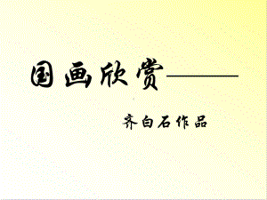 国画欣赏-齐白石作品美术课件.ppt