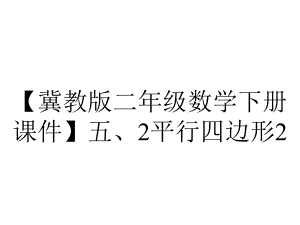 （冀教版二年级数学下册课件）五、2平行四边形2.pptx