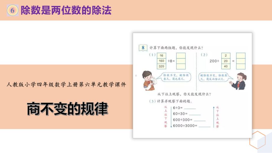 新人教版小学四年级数学上册第六单元《商不变的规律》课件.pptx_第1页