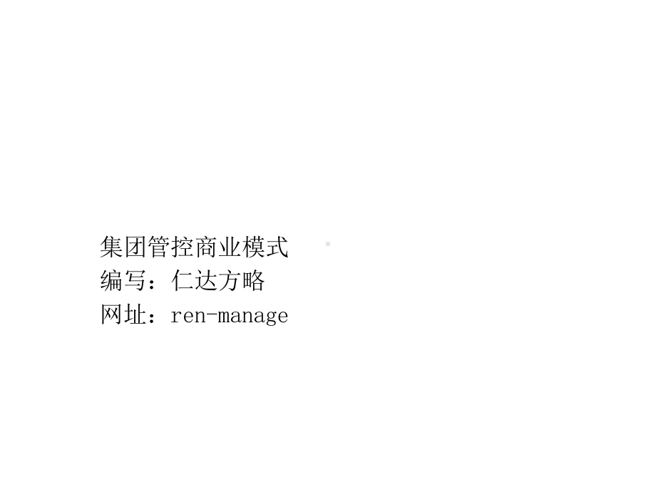 集团管控模式与组织结构优化课件.ppt_第1页