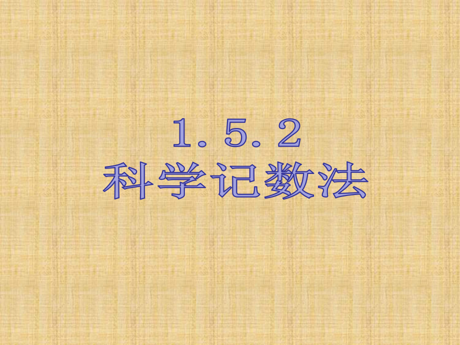 人教版七年级数学上册152科学记数法课件(同名1618).ppt_第1页