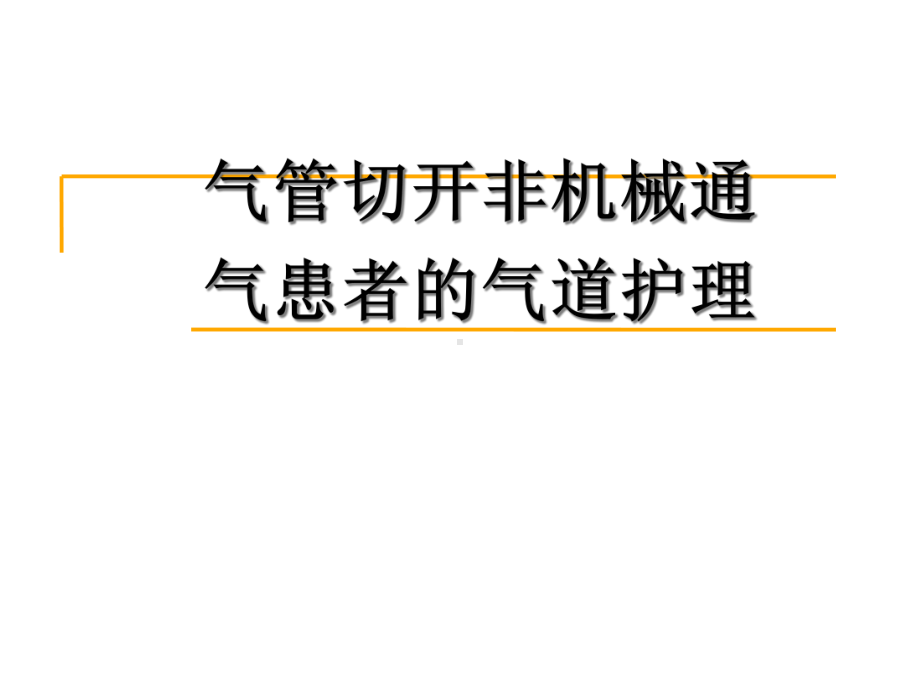 气管切开非机械通气患者的气道护理课件.ppt_第1页