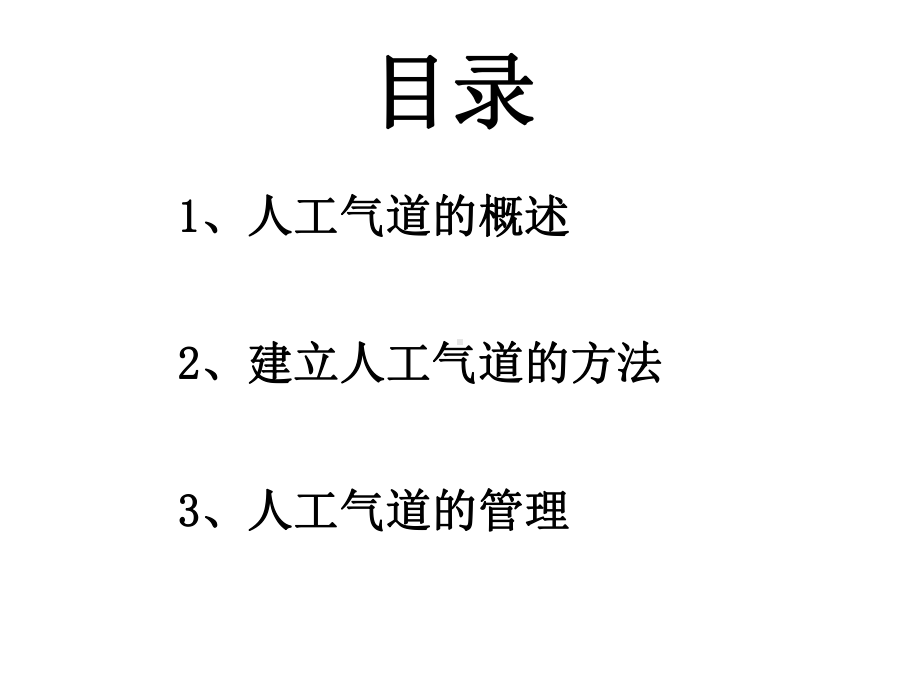 气管切开非机械通气患者的气道护理课件.ppt_第2页