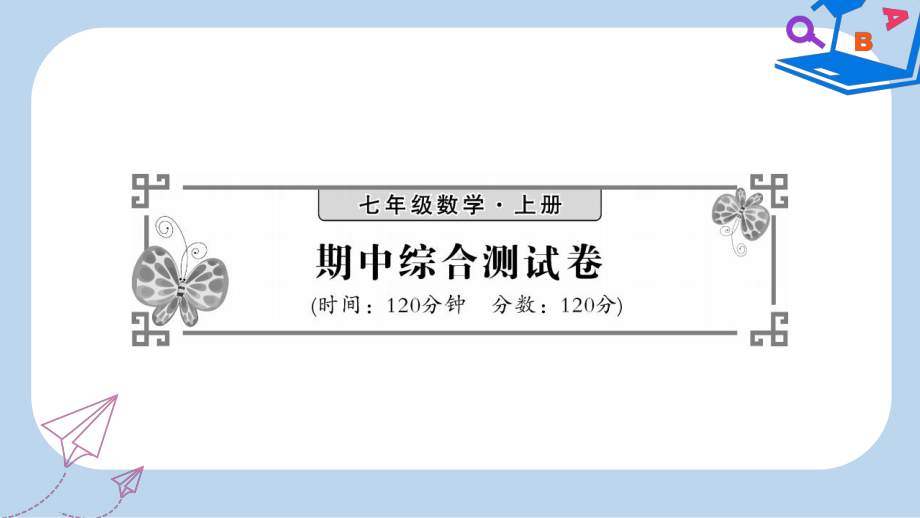 七年级数学上册期中综合测试卷课件新版北师大版2.ppt_第1页