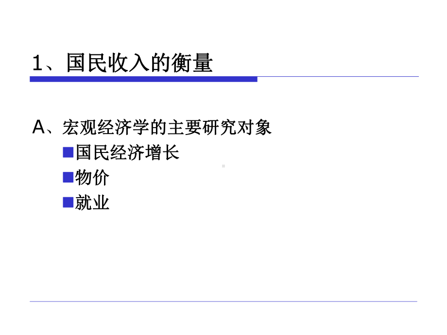 宏观经济基本概念(ppt94).pptx_第2页