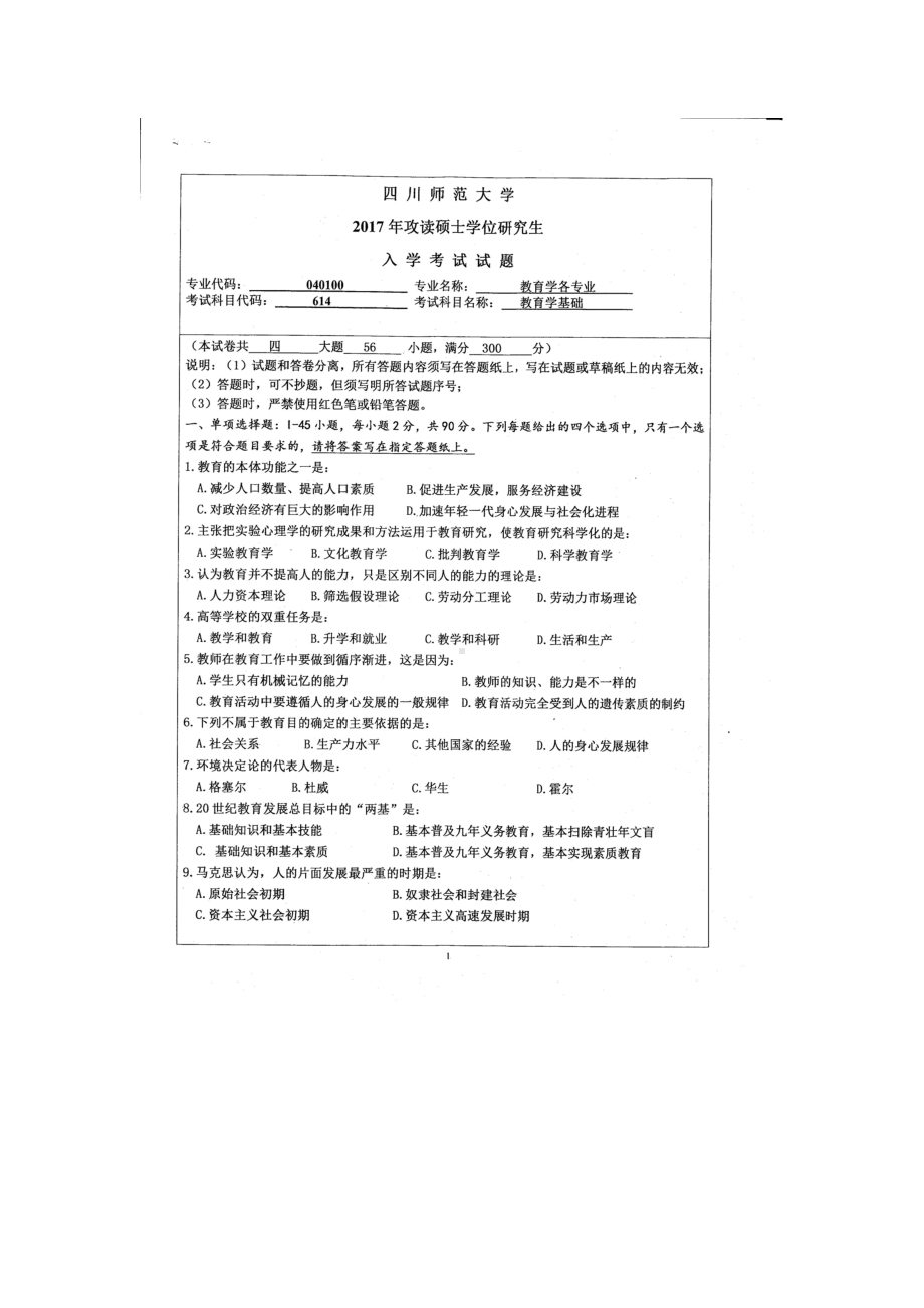 2017年四川师范大学硕士考研专业课真题614教育学基础.doc_第1页