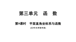 中考数学一轮复习考点专题课件：第9课时平面直角坐标系与函数.pptx