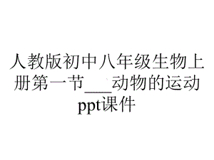 人教版初中八年级生物上册第一节---动物的运动课件.ppt