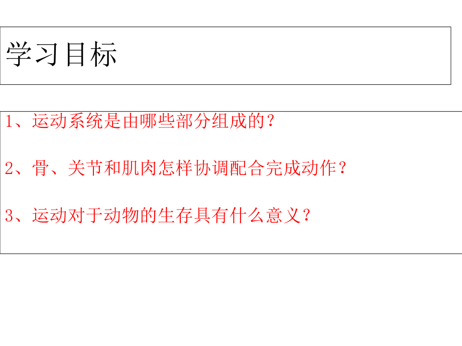 人教版初中八年级生物上册第一节---动物的运动课件.ppt_第3页