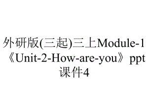 外研版(三起)三上Module-1《Unit-2-How-are-you》ppt课件4.ppt--（课件中不含音视频）