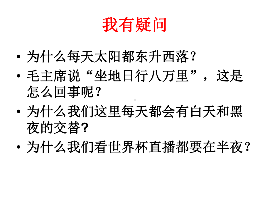 地球的自转公开课课件.ppt_第1页