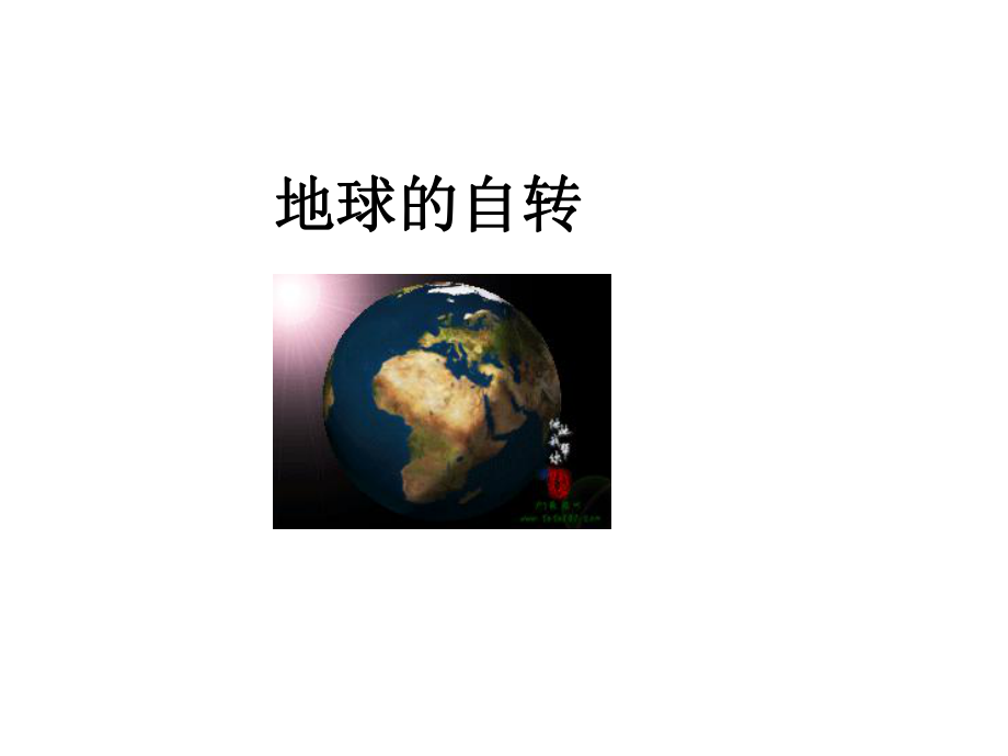 地球的自转公开课课件.ppt_第2页