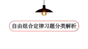 自由组合定律习题分类解析课件.pptx