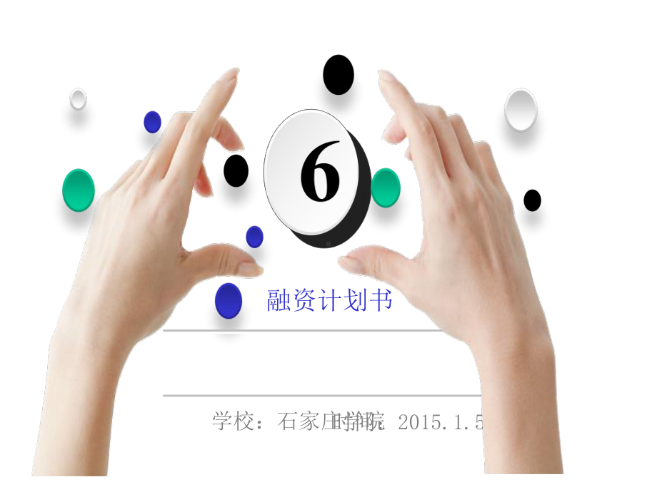 走我校园APP创业计划书课件.ppt_第1页