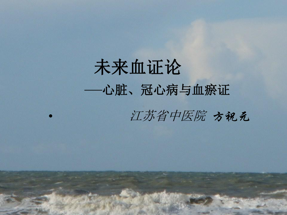 未来血论之血瘀证课件.ppt_第1页