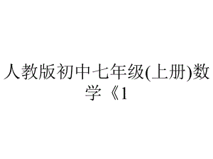 人教版初中七年级(上册)数学《12有理数》课件.ppt