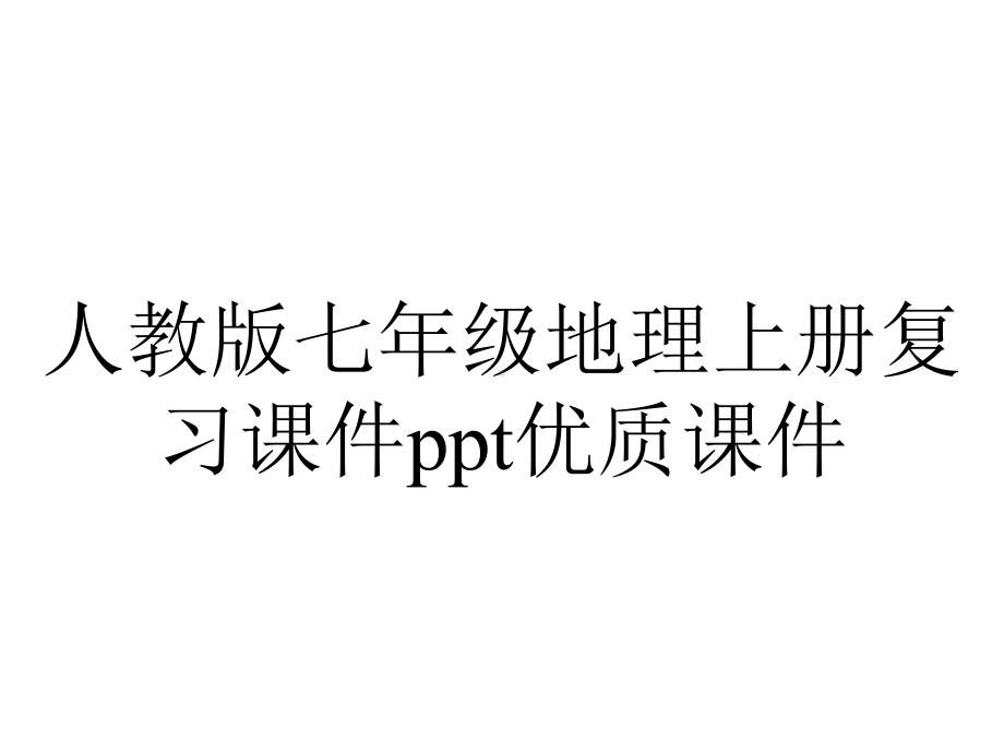 人教版七年级地理上册复习课件优质课件.ppt_第1页