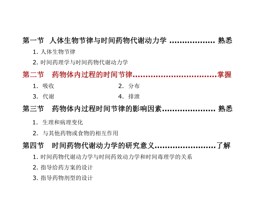 临床药物代谢动力学：时间药物代谢动力学.ppt_第2页