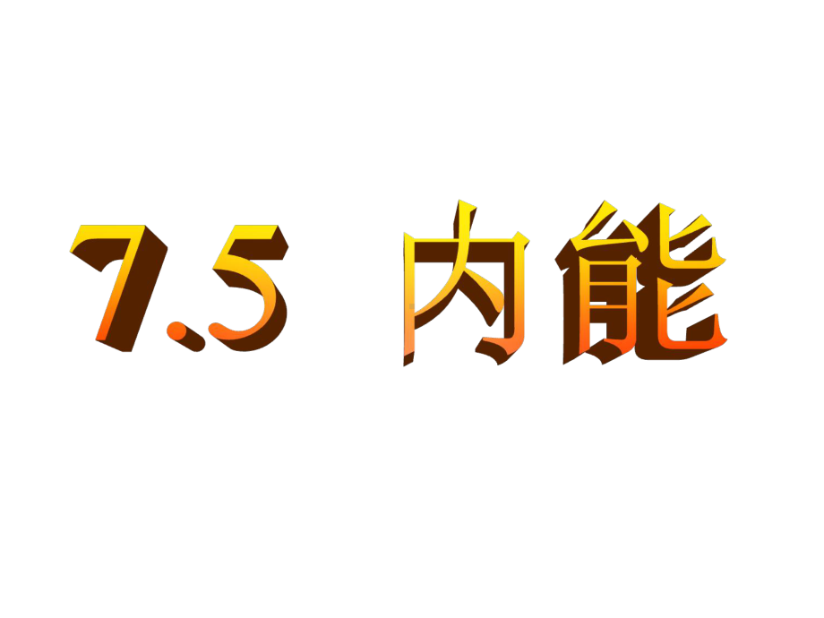 高中物理选修3375内能课件.ppt_第1页