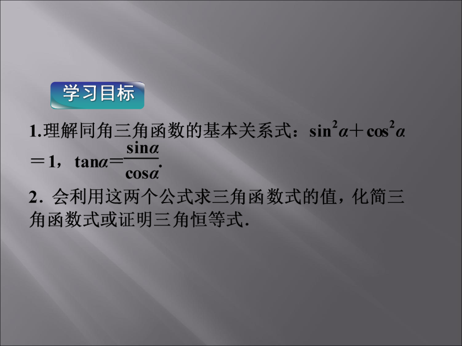 《同角三角函数的基本关系式》课件2优质公开课人教B版必修4.ppt_第3页