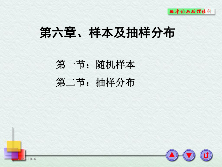 浙大概率论与数理统计课件第六章样本及抽样分布.ppt_第1页