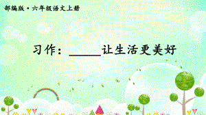 部编六上《习作：----让生活更美好》教学课件.pptx