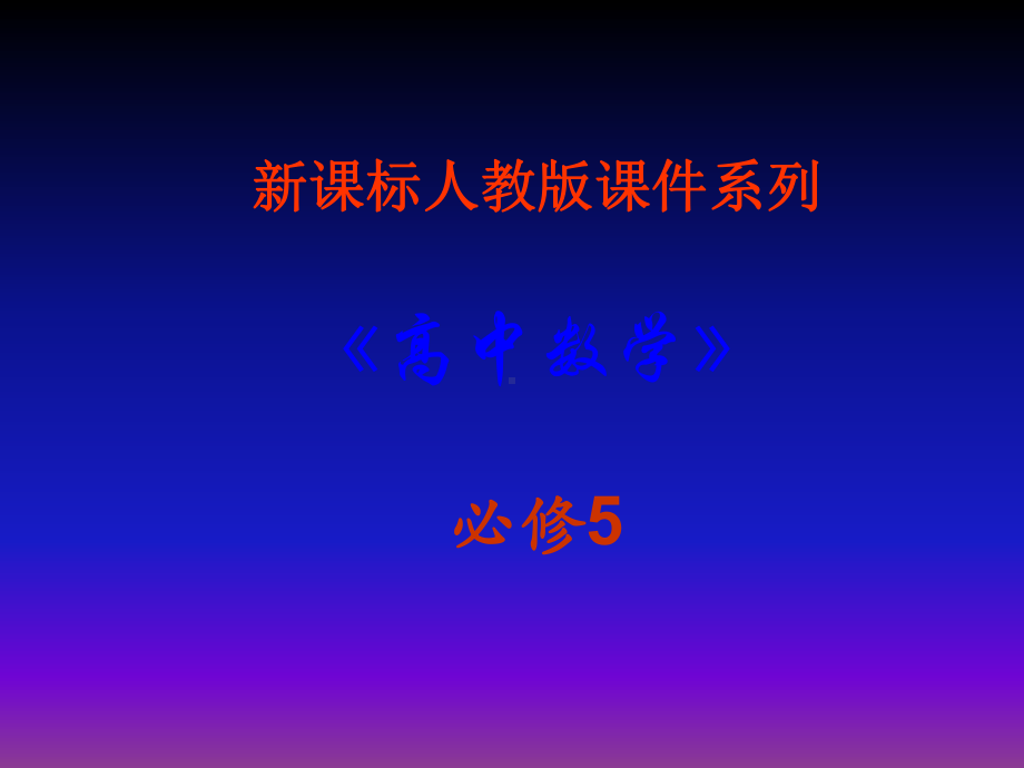 高中数学必修5教学课件：112《余弦定理》课件(新人教A版必修5).ppt_第1页