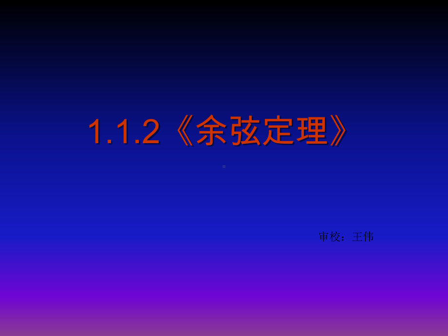 高中数学必修5教学课件：112《余弦定理》课件(新人教A版必修5).ppt_第2页