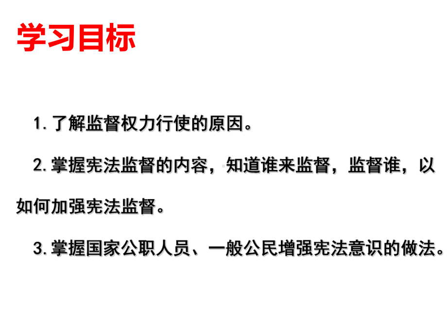 部编人教版道德与法治8年级下册第2课第2框《加强宪法监督》市公开课一等奖课件.ppt_第2页