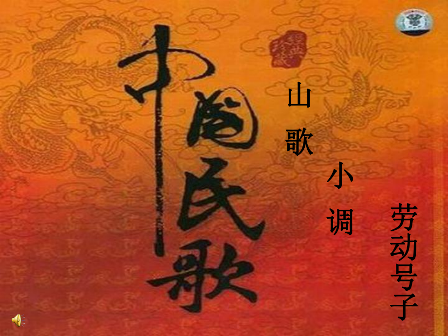 花城版音乐九上第2单元《打支山歌过横排》课件.ppt_第2页