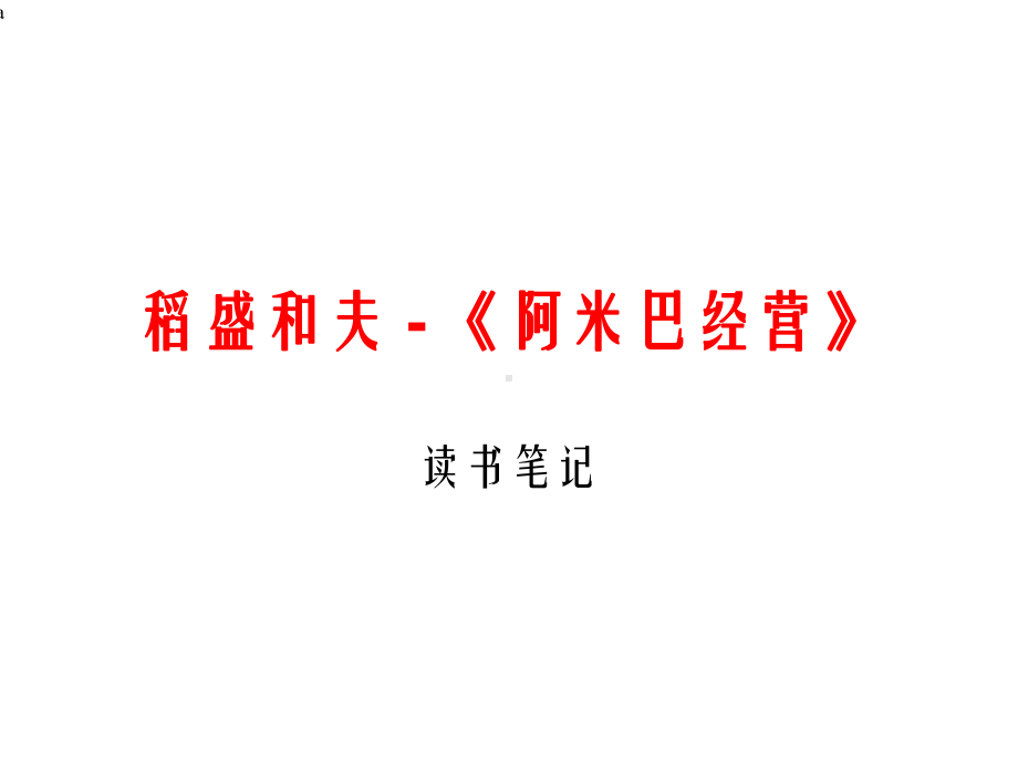 阿米巴管理模式课件.ppt_第1页