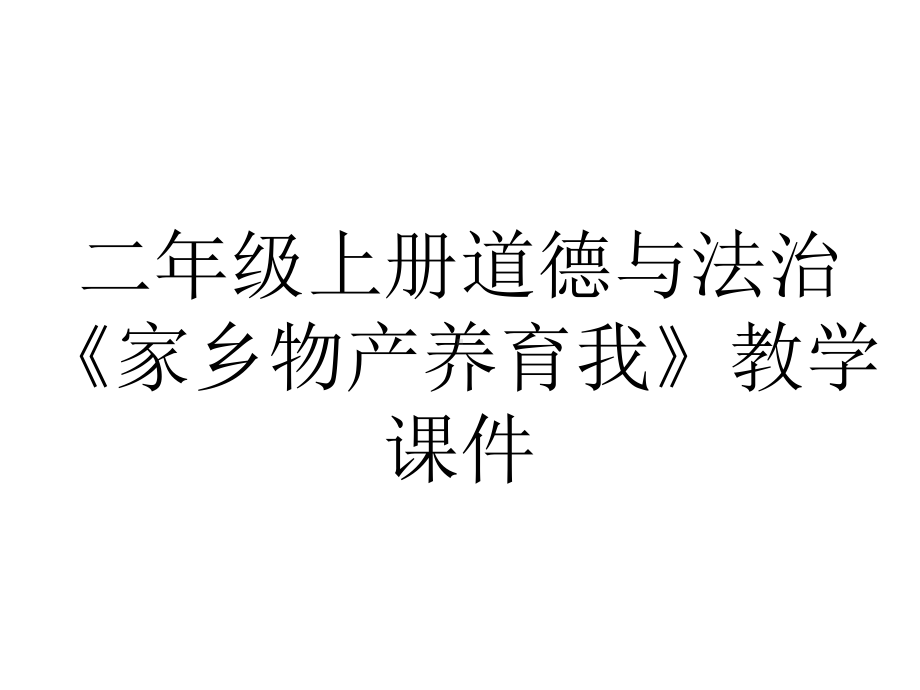 二年级上册道德与法治《家乡物产养育我》教学课件.pptx_第1页