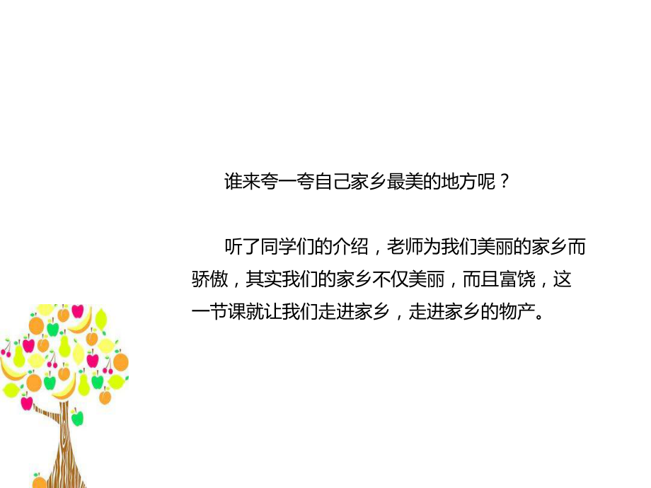 二年级上册道德与法治《家乡物产养育我》教学课件.pptx_第3页