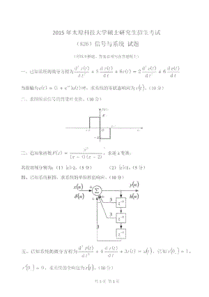 太原科技大学硕士考研专业课真题826信号与系统2015-2018年.pdf