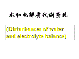 水和电解质代谢紊乱课件.ppt