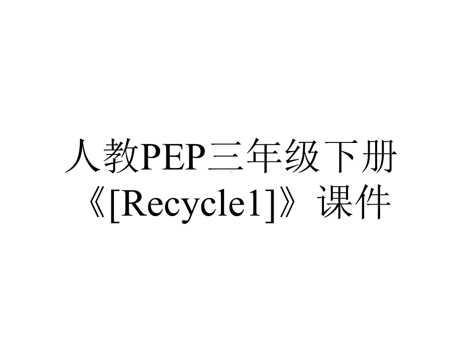 人教PEP三年级下册《[Recycle1]》课件.ppt_第1页