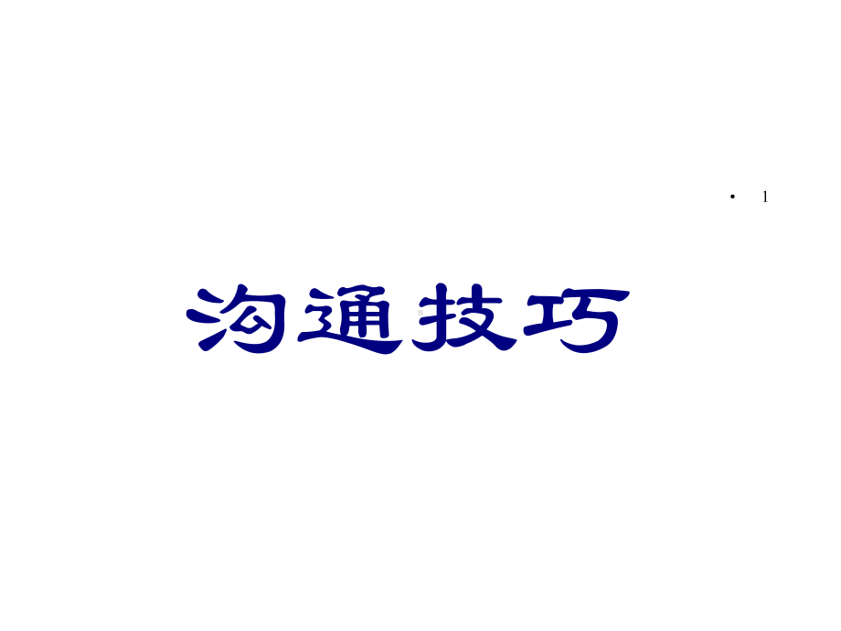 沟通的定义与沟通技巧课件.pptx_第1页